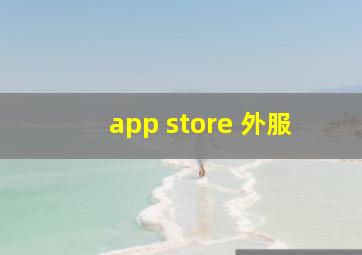 app store 外服